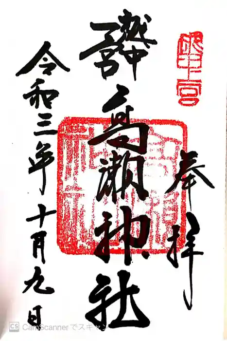 越中一宮 髙瀬神社の御朱印