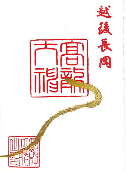 高龍神社(新潟県)