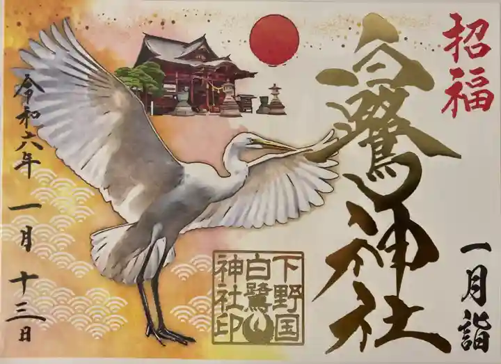 白鷺神社の御朱印