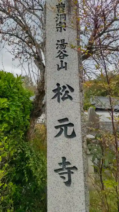 松元寺の{uncategorized: "未分類", other: "その他", undefined: "問題あり", building: "その他建物", grave: "お墓", sacred_gate: "鳥居", guardian: "狛犬", statue: "像", buddha: "仏像", history: "歴史", nature: "自然", garden: "庭園", animal: "動物", pagoda: "塔", temizu: "手水舎", mountain_gate: "山門・神門", sanctuary: "本殿・本堂", subordinate: "末社・摂社", art: "芸術", scenery: "景色", jizo: "地蔵", ema: "絵馬", goshuin: "御朱印", omikuji: "おみくじ", items: "授与品その他", amulet: "お守り", goshuincho: "御朱印帳", eats: "食事", festival: "お祭り", votive_dance: "神楽", shichigosan: "七五三参", wedding: "結婚式", experience: "体験その他", initially: "初詣", around: "周辺", anti_infection: "感染症対策"}