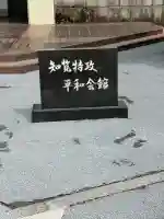 知覧町護国神社の{uncategorized: "未分類", other: "その他", undefined: "問題あり", building: "その他建物", grave: "お墓", sacred_gate: "鳥居", guardian: "狛犬", statue: "像", buddha: "仏像", history: "歴史", nature: "自然", garden: "庭園", animal: "動物", pagoda: "塔", temizu: "手水舎", mountain_gate: "山門・神門", sanctuary: "本殿・本堂", subordinate: "末社・摂社", art: "芸術", scenery: "景色", jizo: "地蔵", ema: "絵馬", goshuin: "御朱印", omikuji: "おみくじ", items: "授与品その他", amulet: "お守り", goshuincho: "御朱印帳", eats: "食事", festival: "お祭り", votive_dance: "神楽", shichigosan: "七五三参", wedding: "結婚式", experience: "体験その他", initially: "初詣", around: "周辺", anti_infection: "感染症対策"}