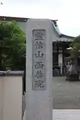 西善院の建物その他