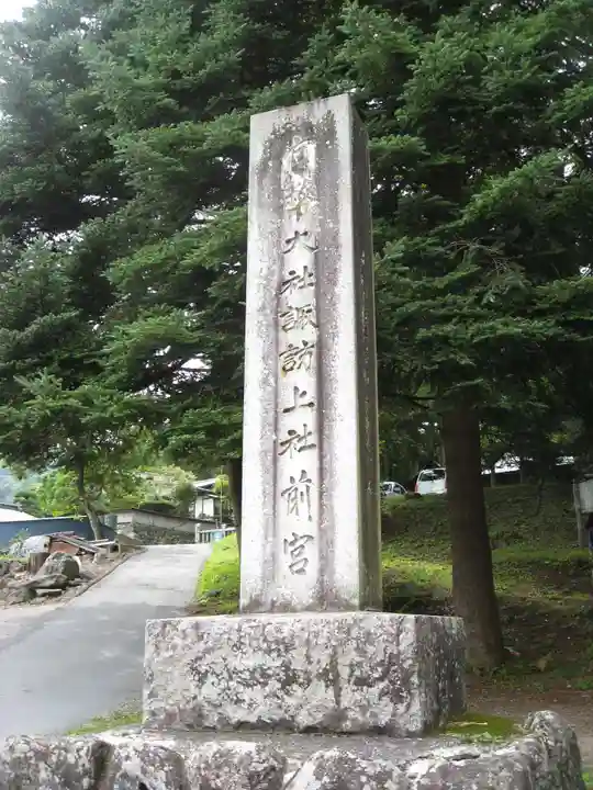 諏訪大社上社前宮(長野県)