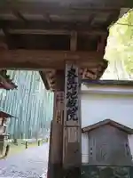 地蔵院の山門・神門