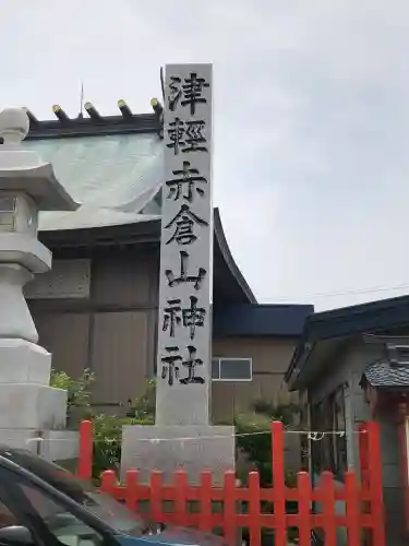 津軽赤倉山神社(青森県)