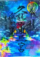 久能山東照宮の御朱印