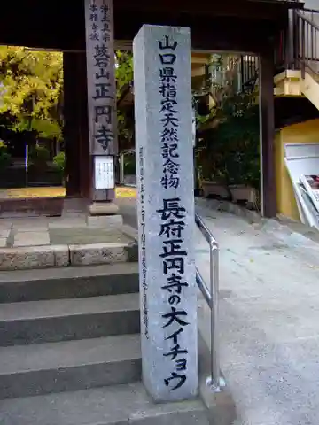 正円寺(山口県)