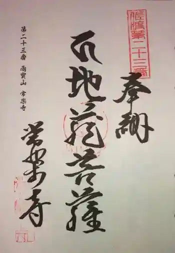 常楽寺の御朱印