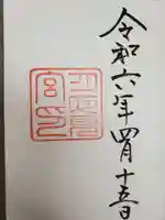 月夜見宮(豊受大神宮別宮)の御朱印