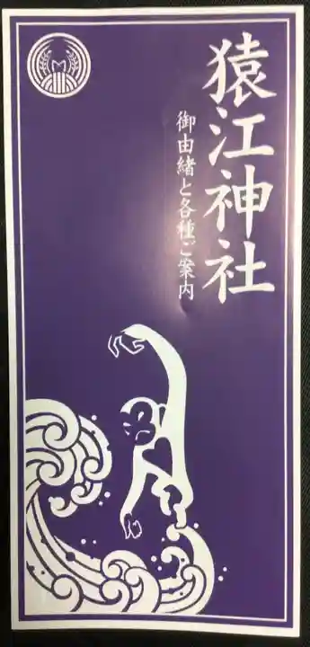 猿江神社(東京都)