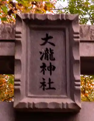 大瀧神社(長野県)