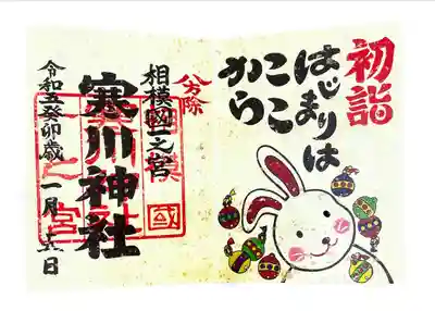 寒川神社(神奈川県)