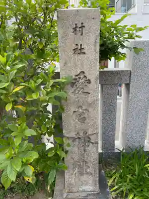 愛宕神社(兵庫県)