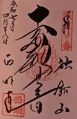 西明寺の御朱印
