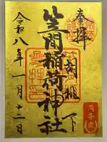 笠間稲荷神社の御朱印