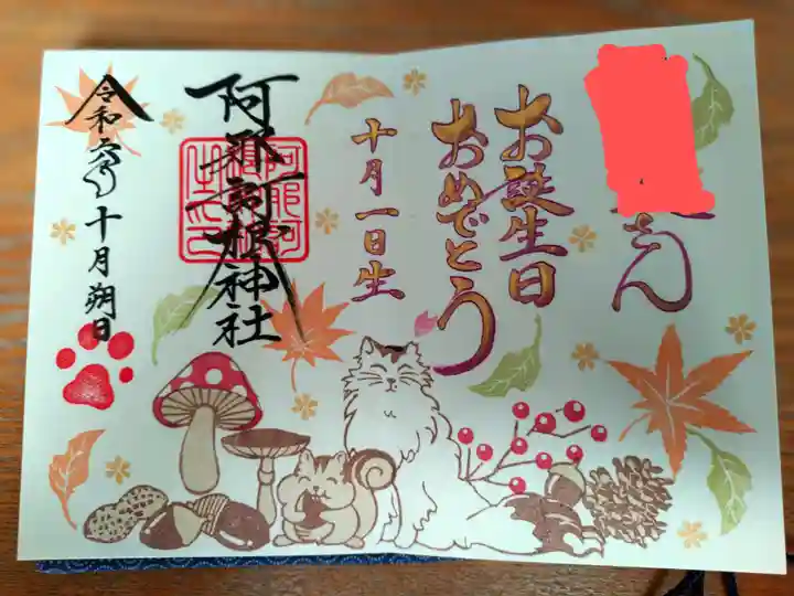 阿邪訶根神社の御朱印