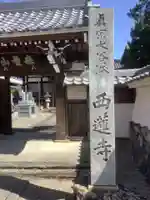 西蓮寺のその他建物