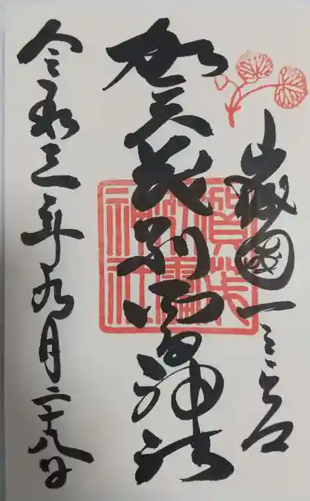 賀茂別雷神社(上賀茂神社)の御朱印