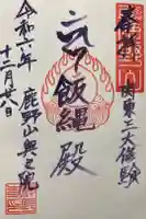 神野寺の御朱印