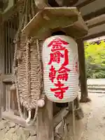 金剛輪寺(滋賀県)
