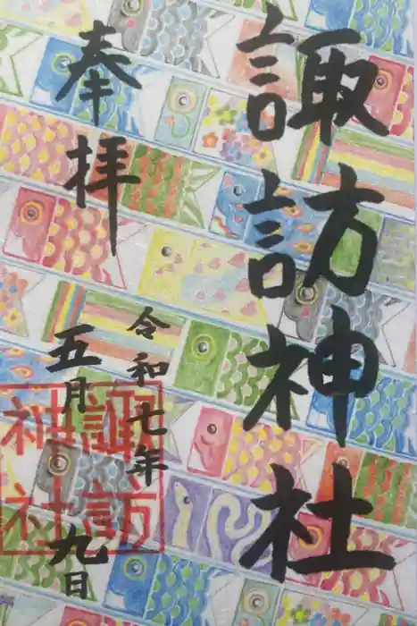 諏訪神社の御朱印