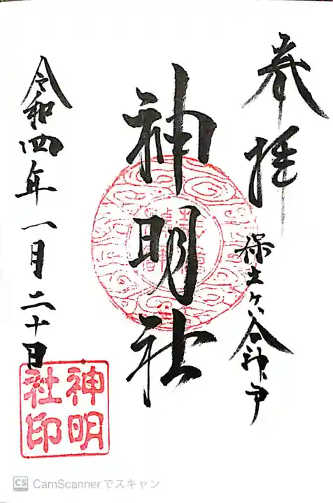 神明社の御朱印