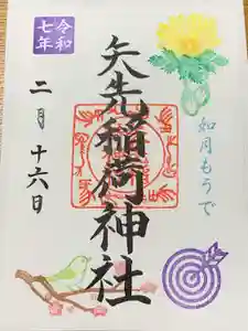 矢先稲荷神社の御朱印