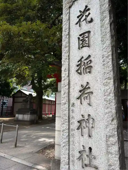 花園神社の末社・摂社