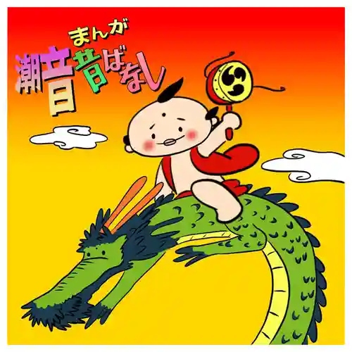 潮音院(福井県)