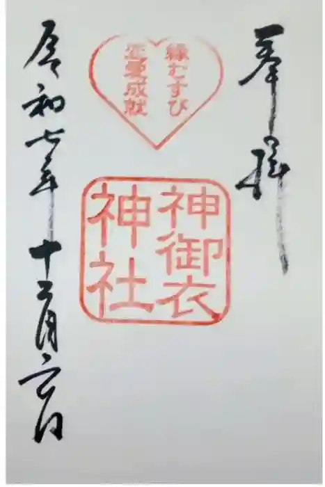 神御衣神社の御朱印