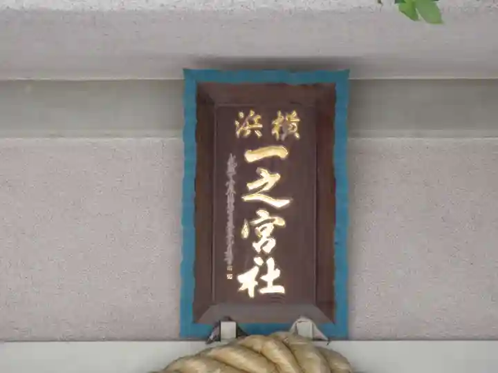 一之宮神社(神奈川県)