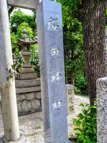 櫻田神社のその他建物