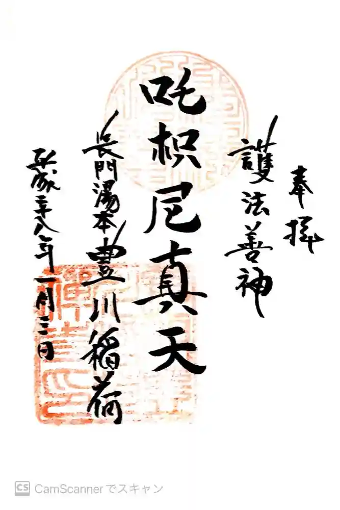 長門湯本豊川稲荷の御朱印