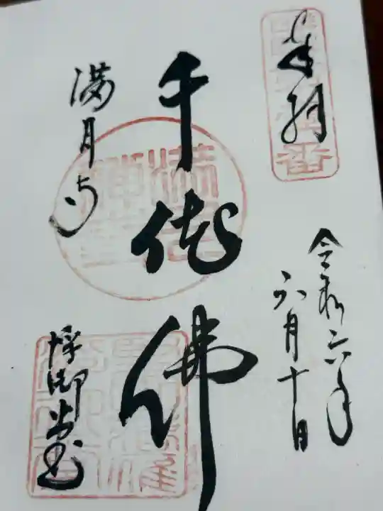 満月寺(浮御堂)の御朱印