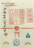 備前国総社宮の御朱印