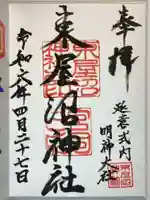 東屋沼神社の御朱印