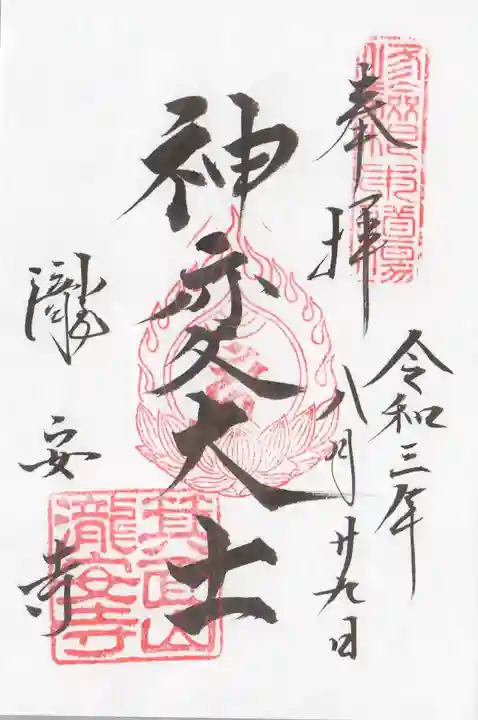 瀧安寺の御朱印