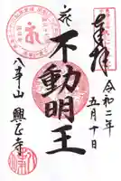 八事山 興正寺の御朱印