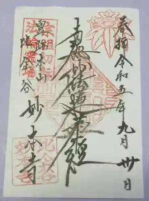 妙本寺の御朱印