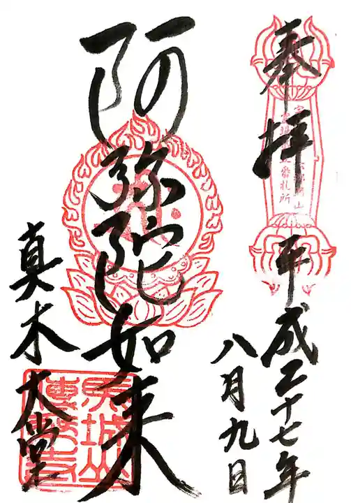 傳乗寺(真木大堂)の御朱印