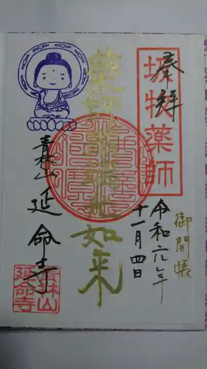 青林山 延命寺の御朱印