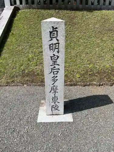 武蔵陵墓地(東京都)