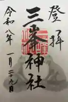 三峯神社の御朱印