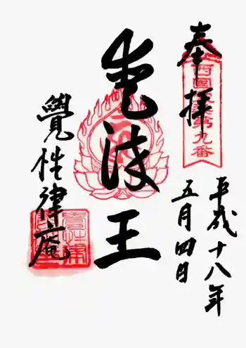 覚性律庵の御朱印 2006年05月
