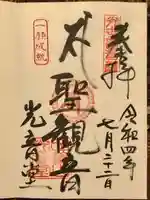 観音山慈眼院(高崎観音)の御朱印