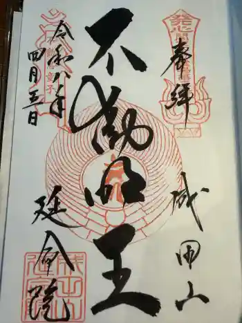 成田山横浜別院延命院の御朱印 2026年04月