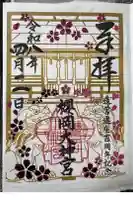 櫻岡大神宮の御朱印
