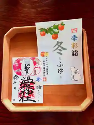 温泉神社〜いわき湯本温泉〜の御朱印