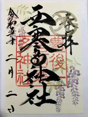 西寒多神社の御朱印