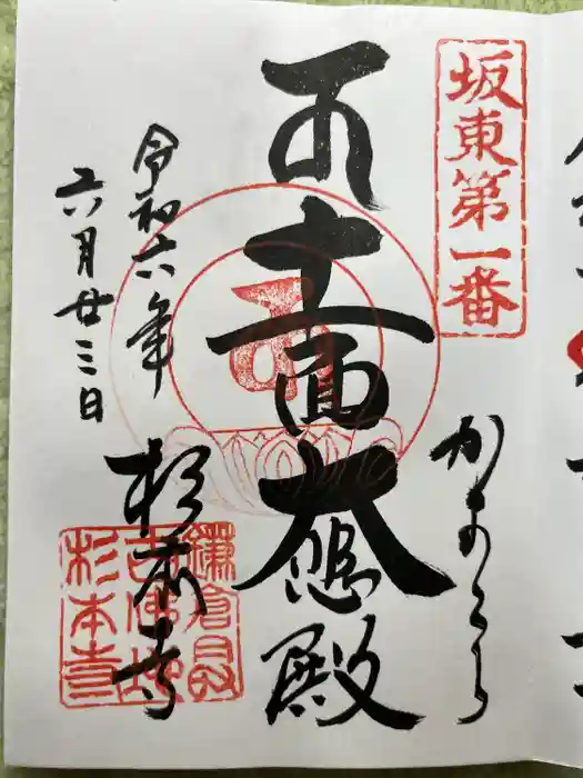 杉本寺の御朱印